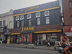 -新興传承烤鸭