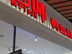 -回味鸭血粉丝汤(砂之船店)