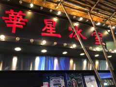 门面-华星冰室(湾仔店)