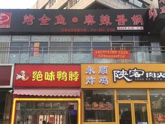门面-问渔烤鱼(回龙观总店)