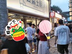 -品腐记·豆腐王朝(老门东总店)