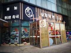 门面-东加寿司.料理(水游城店)