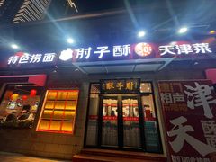 -肘子酥•天津一绝•特色捞面(德云社店)