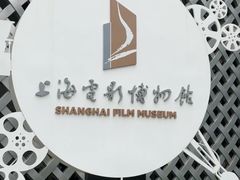 -上海电影博物馆