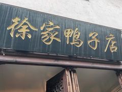 门面-徐家鸭子·非遗烤鸭(老门东店)