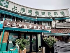 -爱侣宠医·鹦鹉专科·小型哺乳类·异宠专科(灵石路店)