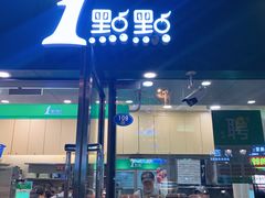 门面-1点点(东泰禾店)