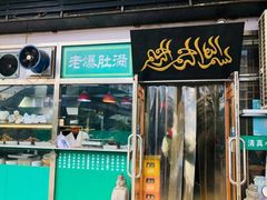 门面-老爆肚满五香烧牛羊肉