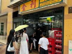 -金利食店(氹仔店)