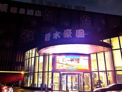 -碧水豪园·足浴·SPA·汗蒸·那须汤泉(中山东路店)