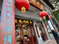 门面-西关竹园(荔枝湾店)