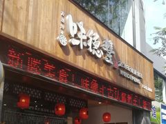 门面-味德丰·酱鹅(上海打浦路店)