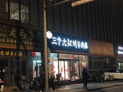 -三个大叔烤羊肉串·炭炉砂锅菜(西三旗店)