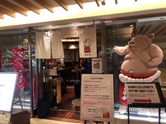 -矢场猪(名古屋站名铁店)