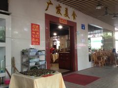 门面-廣發美食(东晓路店)