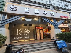 -匠熙小馆(崇文门店)