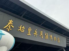 -秦始皇帝陵博物院(兵马俑)