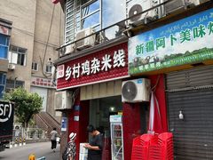 -乡村鸡杂米线(汉渝路店)