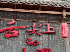 门面-渝味晓宇火锅(合川路店)