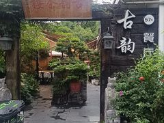 -古韵餐厅(湖畔大学店)
