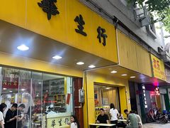 -华生行(大良店)