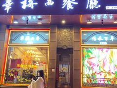 -华梅西餐厅(哈尔滨中央大街店)