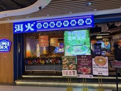 -洱火云南酸菜牛肉火锅(石景山当代商城店)