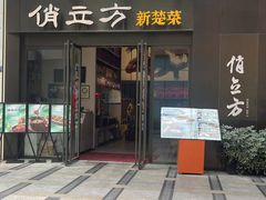 -俏立方·15年新楚菜