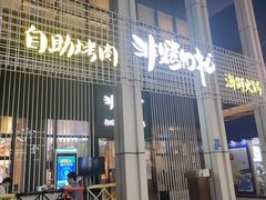 门面-非烤勿扰韩料自助烤肉(松山湖万科店)
