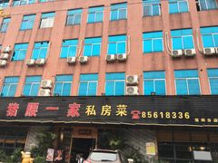 门面-猪腰一家·地道佛山菜(里水店)