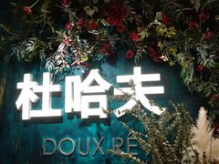 -杜哈夫DOUX RÊVE·生日蛋糕(日月光店)