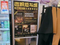 -逃脱反斗城沉浸剧情密室(阳光新业中心店)
