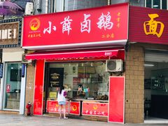 门面-小罗卤鹅(滨河西路店)