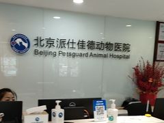 -北京派仕佳德动物医院·超导核磁·CT·神经科·骨科·内外科·急重症管理中心