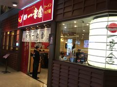 门面-博多一幸舍(侨福芳草地购物中心店)