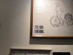 -科巷三姐酒酿(老门东店)