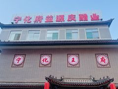 -益源庆