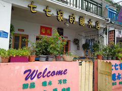 门面-七七家的糖水店(南湾街1号店)