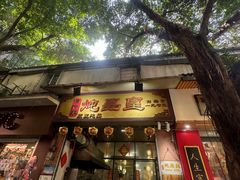 -信行丰炖品皇店(光孝路店)