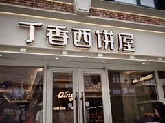 -丁香西饼屋(桂林路店)