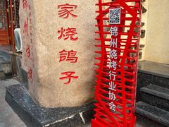 -高家烧鸽子烧烤店63年