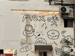 -Max Bakery 阿唛手作