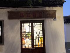 -阿木舂记·特色小吃(平江路店)