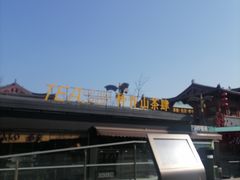 -大唐不夜城