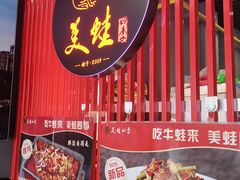 -美蛙四季(亦庄店)