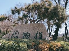 -大连植物园