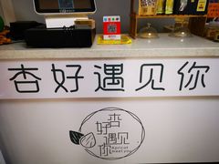 -杏好遇见你(总店)