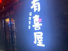 -有喜屋·烧鸟·居酒屋(三钢里店)