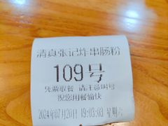 -张记炸串肠粉