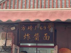门面-方砖厂69号炸酱面(方砖厂胡同店)